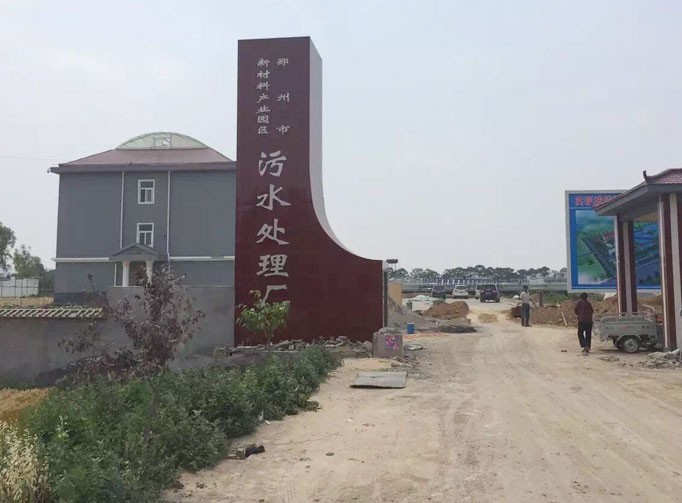 郑州污水提升泵站